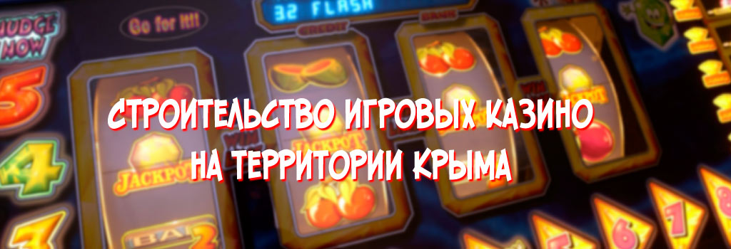 Строительство игровых зон на территории Крыма